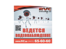 Наклейка RVC "Ведется видеонаблюдение"